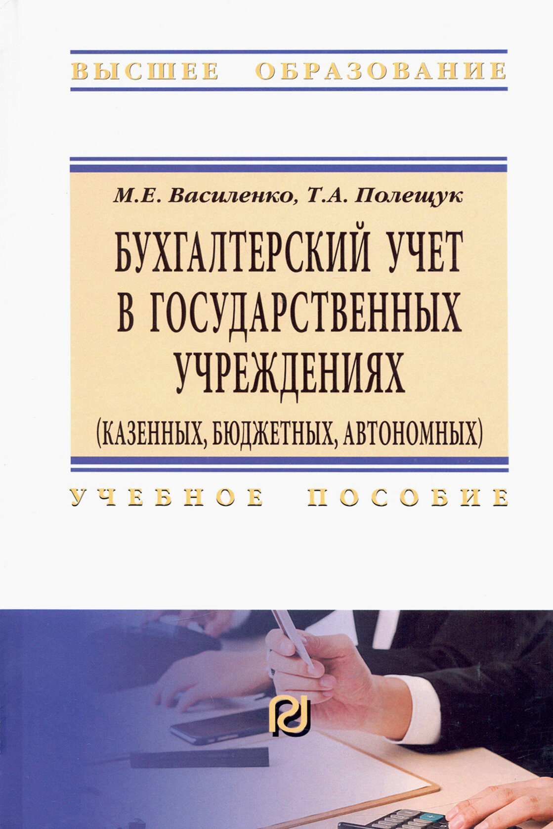 Бухгалтерский учет в государственных учреждениях. Учебное пособие