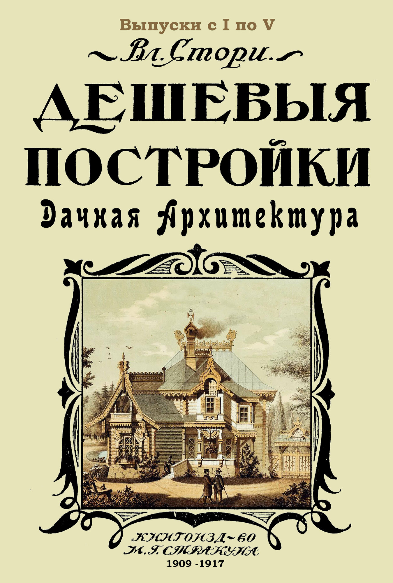 Дешевые постройки. 5 выпусков в 1 книге. Дачная - фото №4