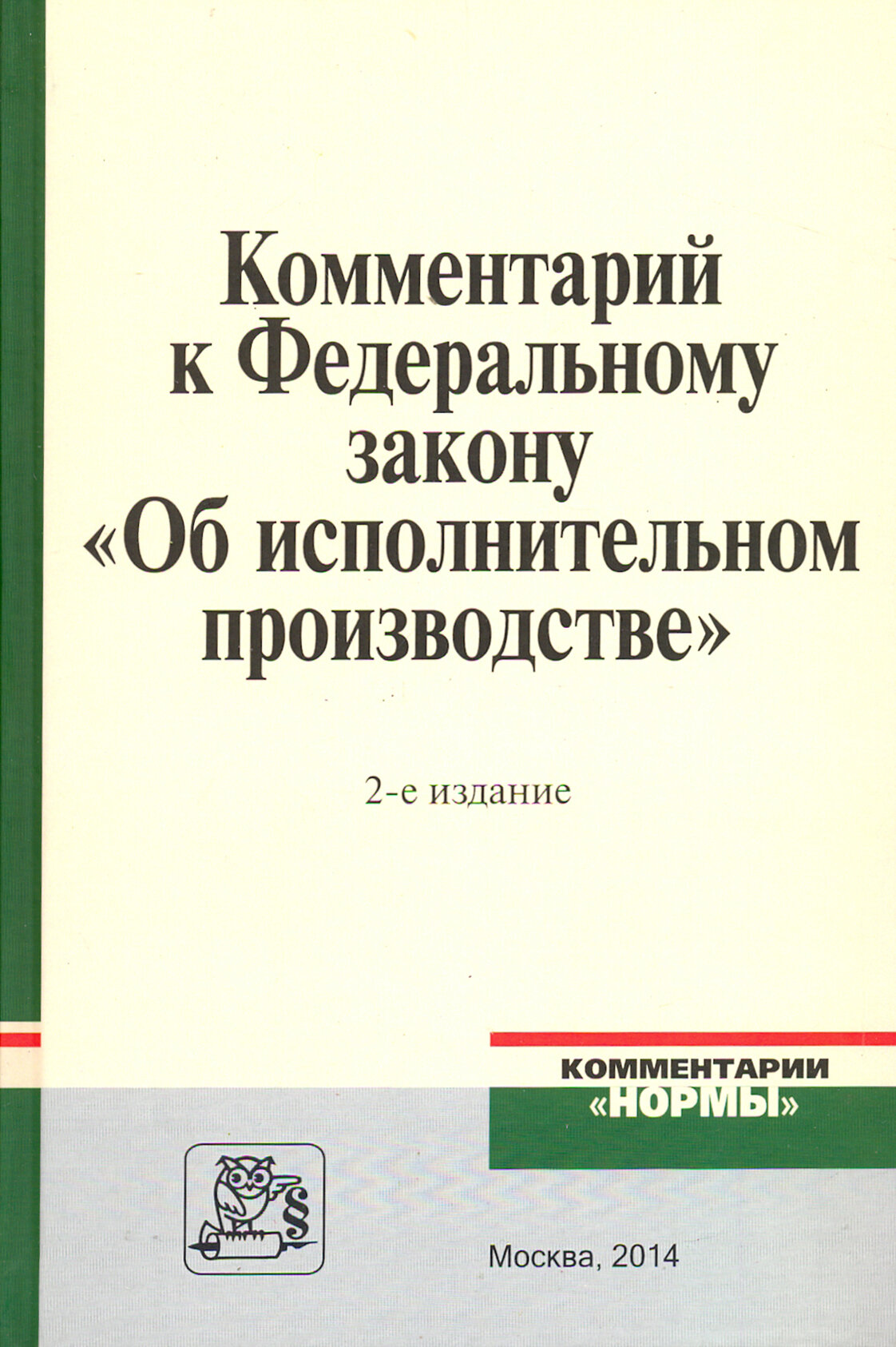 Комментарий к Федеральному закону "Об исполнительном производстве"