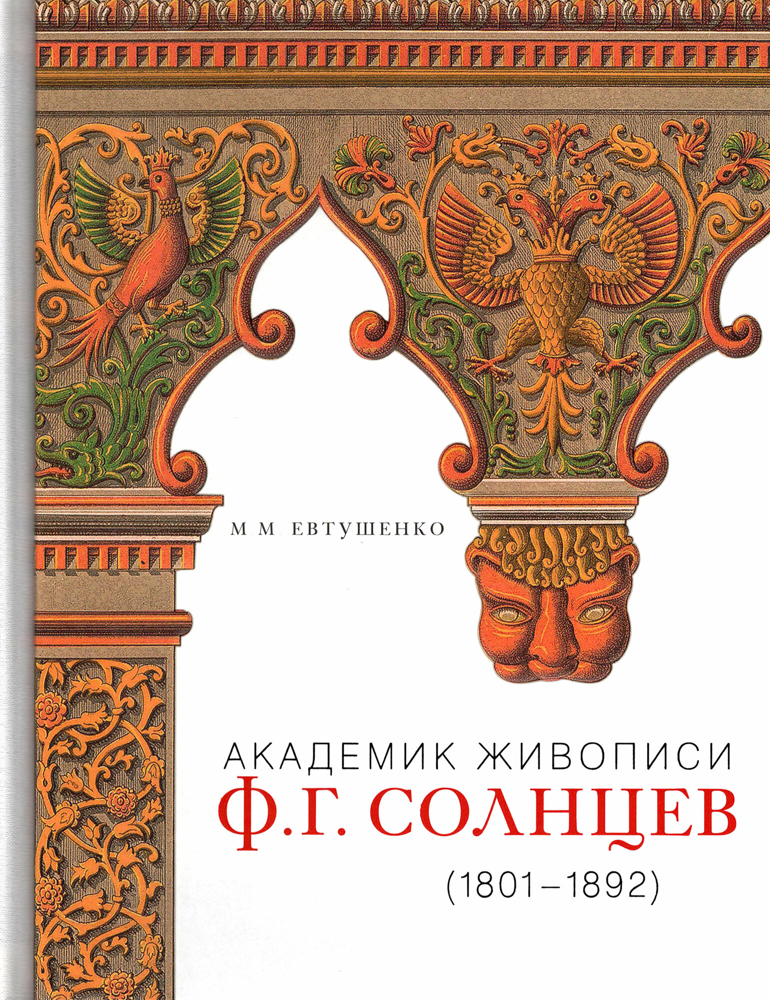 Академик живописи Ф. Г. Солнцев. 1801-1892 - фото №6