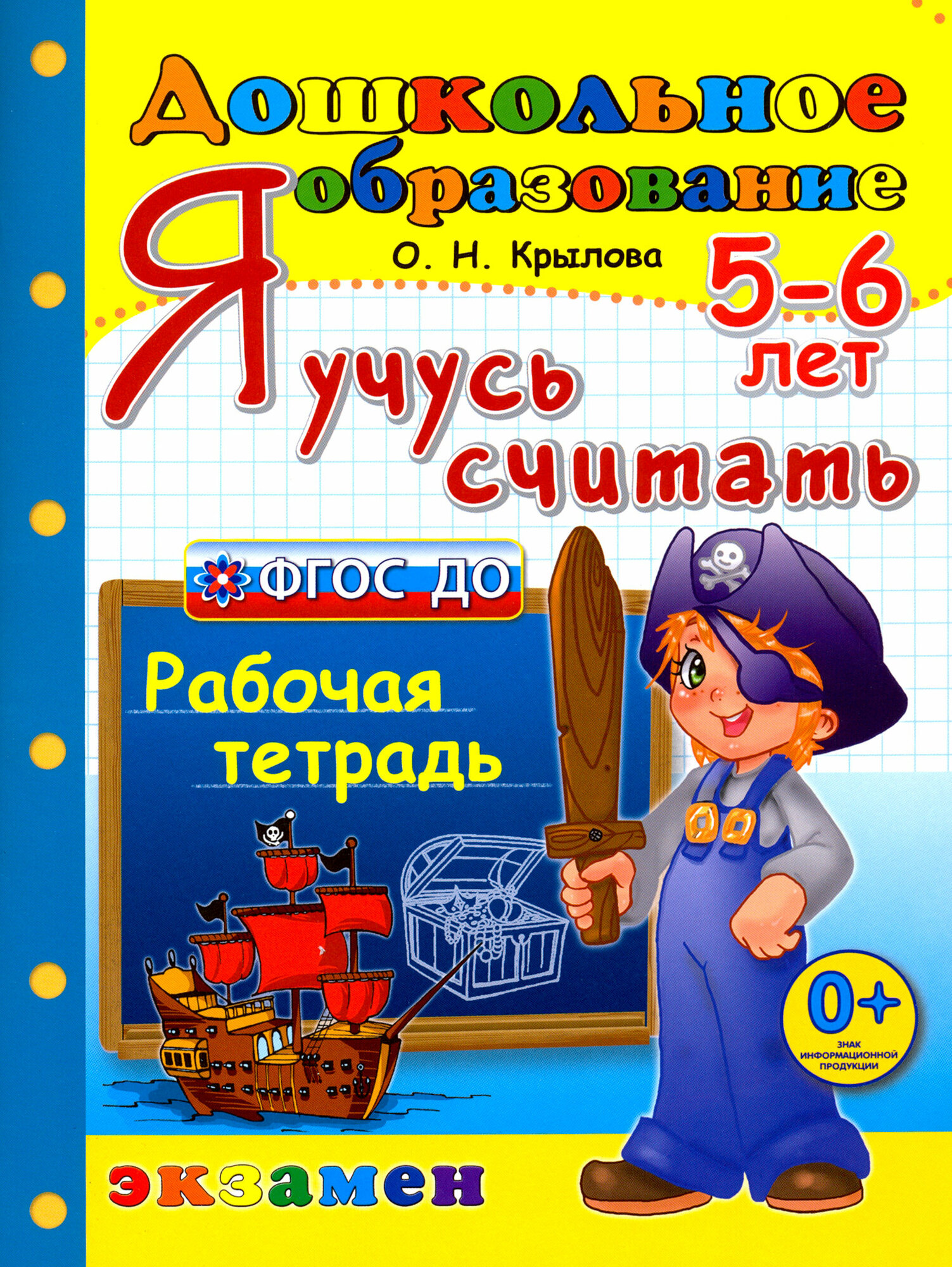 Я учусь считать. Рабочая тетрадь. 5-6 лет. ДО - фото №8