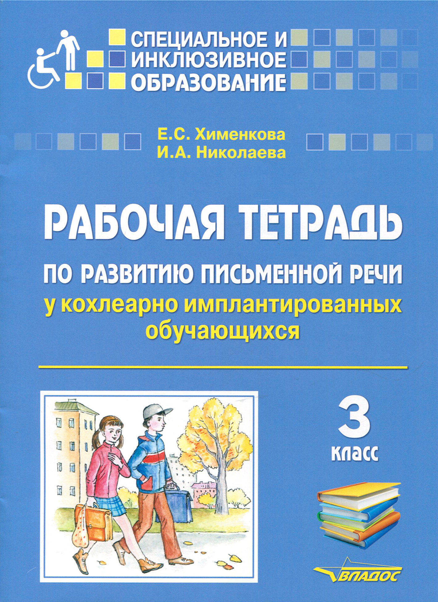 Рабочая тетрадь по развитию письменной речи у кохлеарно имплантированных обучающихся. 3 класс - фото №2