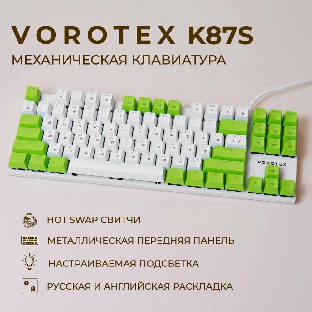 Клавиатура игровая проводная VOROTEX K87S Red Switch, русская раскладка (Белый, зелёный)