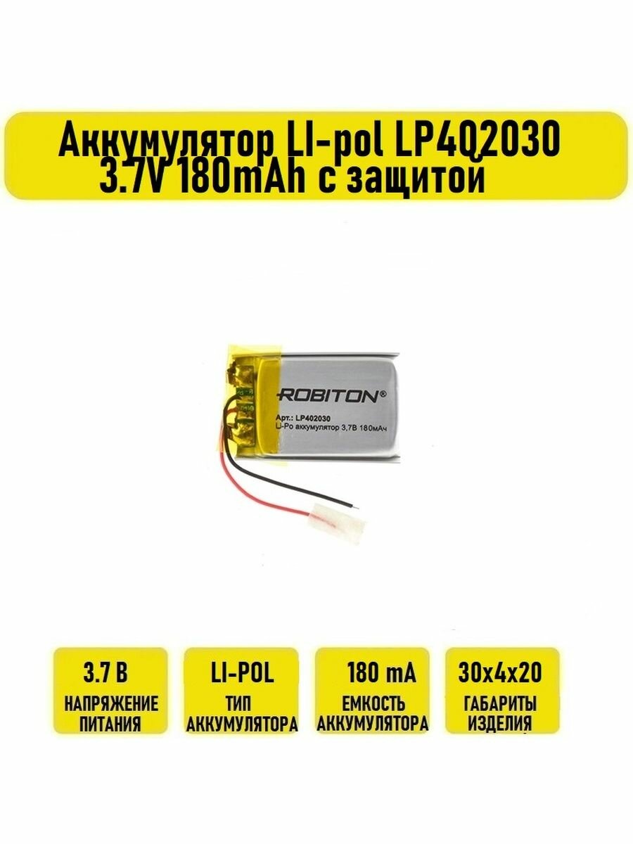 Аккумулятор LI-pol LP402030 3.7V 180mAh с защитой