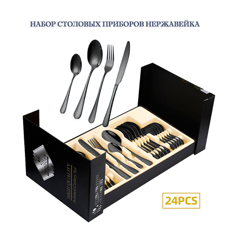 столовых приборов нержавейка, Посуда для кухни подарочный набор столовых приборов, 24 предм