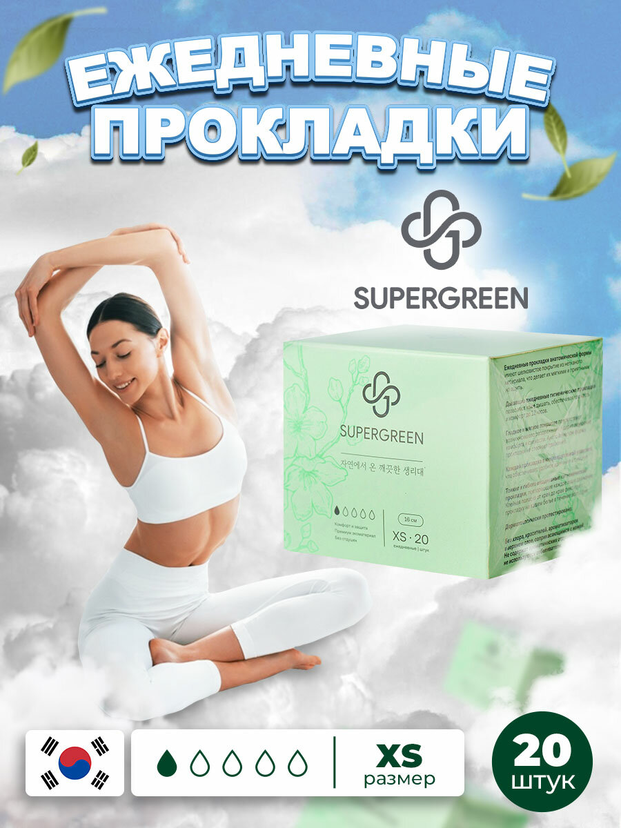 Прокладки ежедневные ультрамягкие SUPERGREEN, XS размер 20 шт. (16 см)