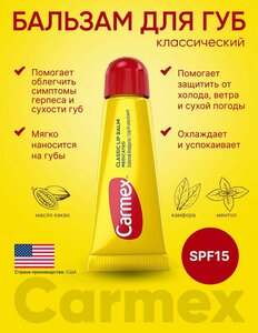 Бальзам для губ Carmex классический, туба в блистере, 10г