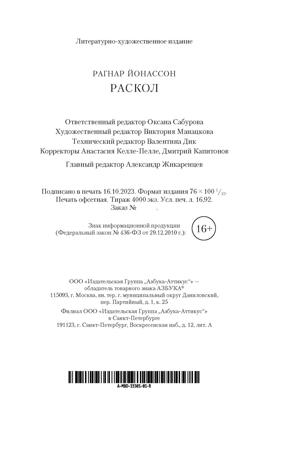 Раскол (Йонассон Рагнар) - фото №4
