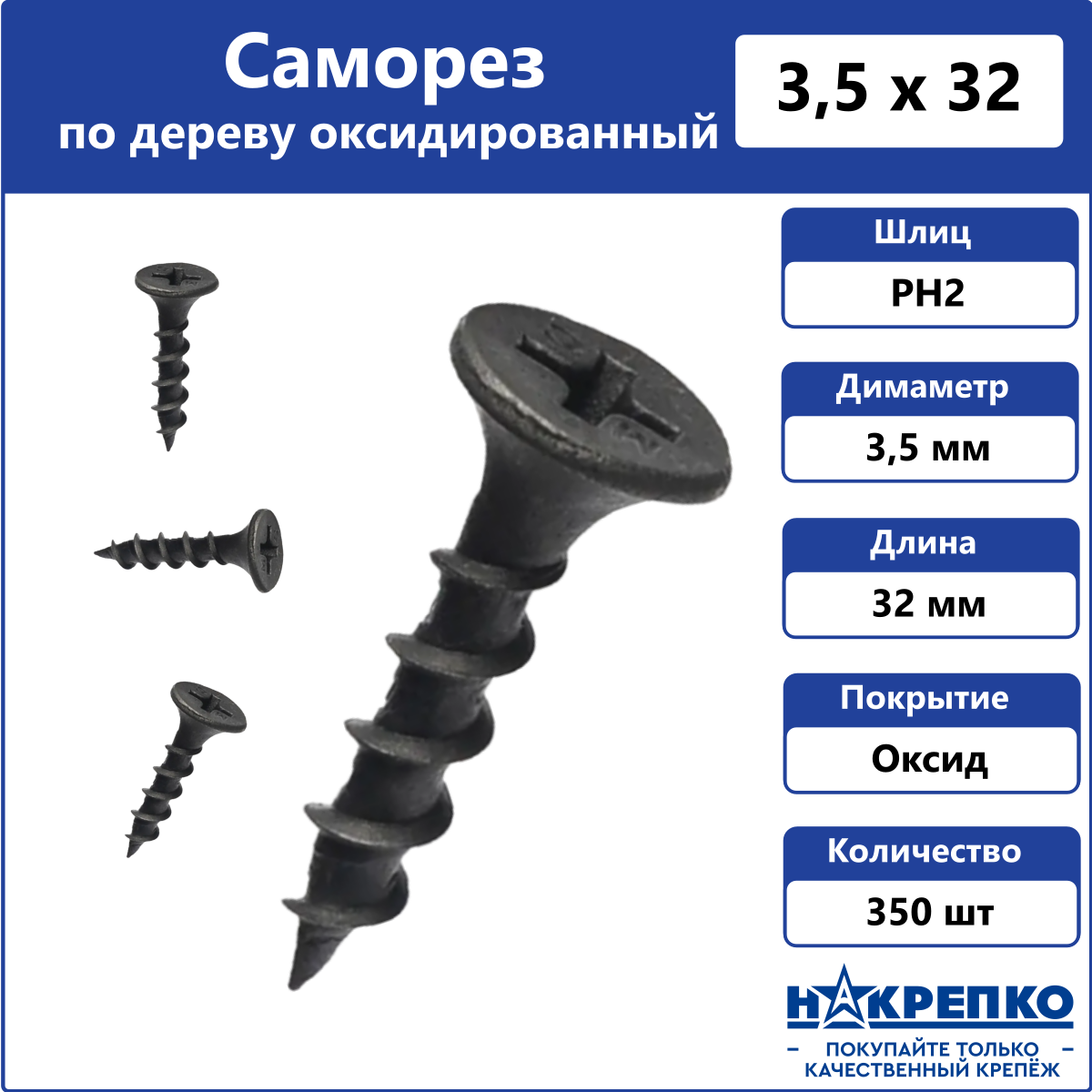 Саморез по дереву черный 3,5 х 32 оксидированный 350 шт Накрепко