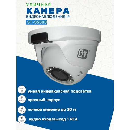Камера видеонаблюдения IP ST-S5503 уличная объектив 28-12 мм 803200₽
