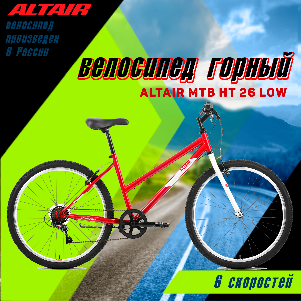 Велосипед ALTAIR MTB HT 26 low (26" 6 ск. рост 15") 2022 красный/белый (требует финальной сборки)