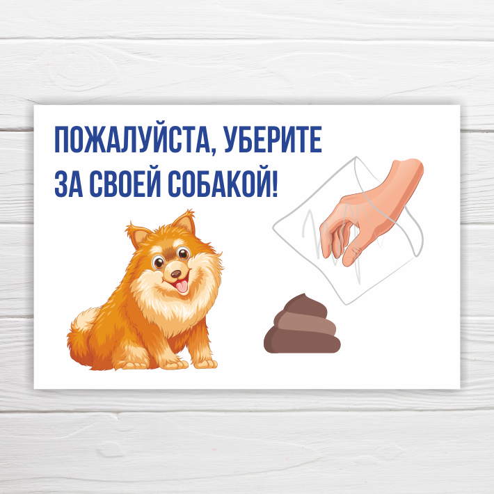Табличка "Уберите за своей собакой" 36х24 см ПВХ