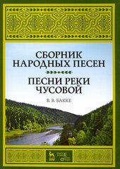 Сборник народных песен. Песни реки Чусовой. Учебно-методическое пособие