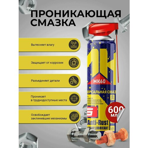Многофункциональная проникающая смазка с насадкой DG MK60 аэрозоль 600 мл Смазка автомобильная универсальная быстродействующая аэрозоль 1100₽