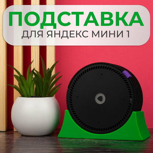 Крепление подставка для Яндекс Станции Мини 1 поколения