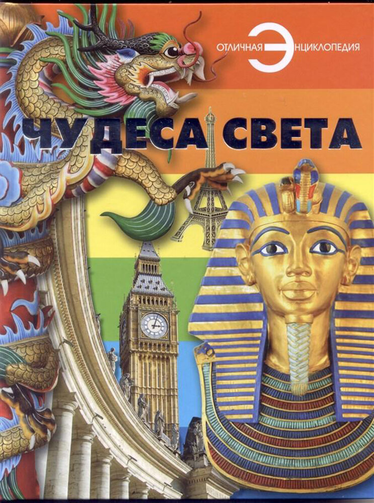 Чудеса света (Шакур М. (ред.)) - фото №16