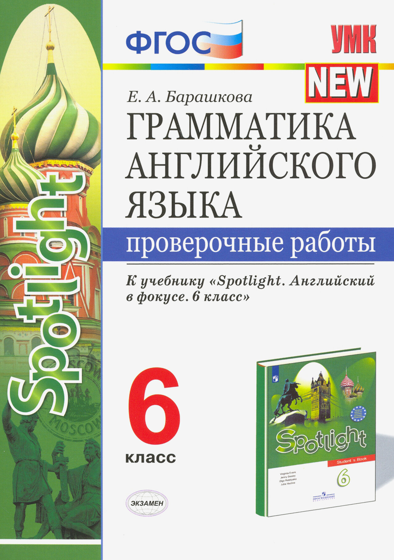 Грамматика английского языка. 6 класс. Проверочные работы к учебнику Ю. Е. Ваулиной и др. ФГОС