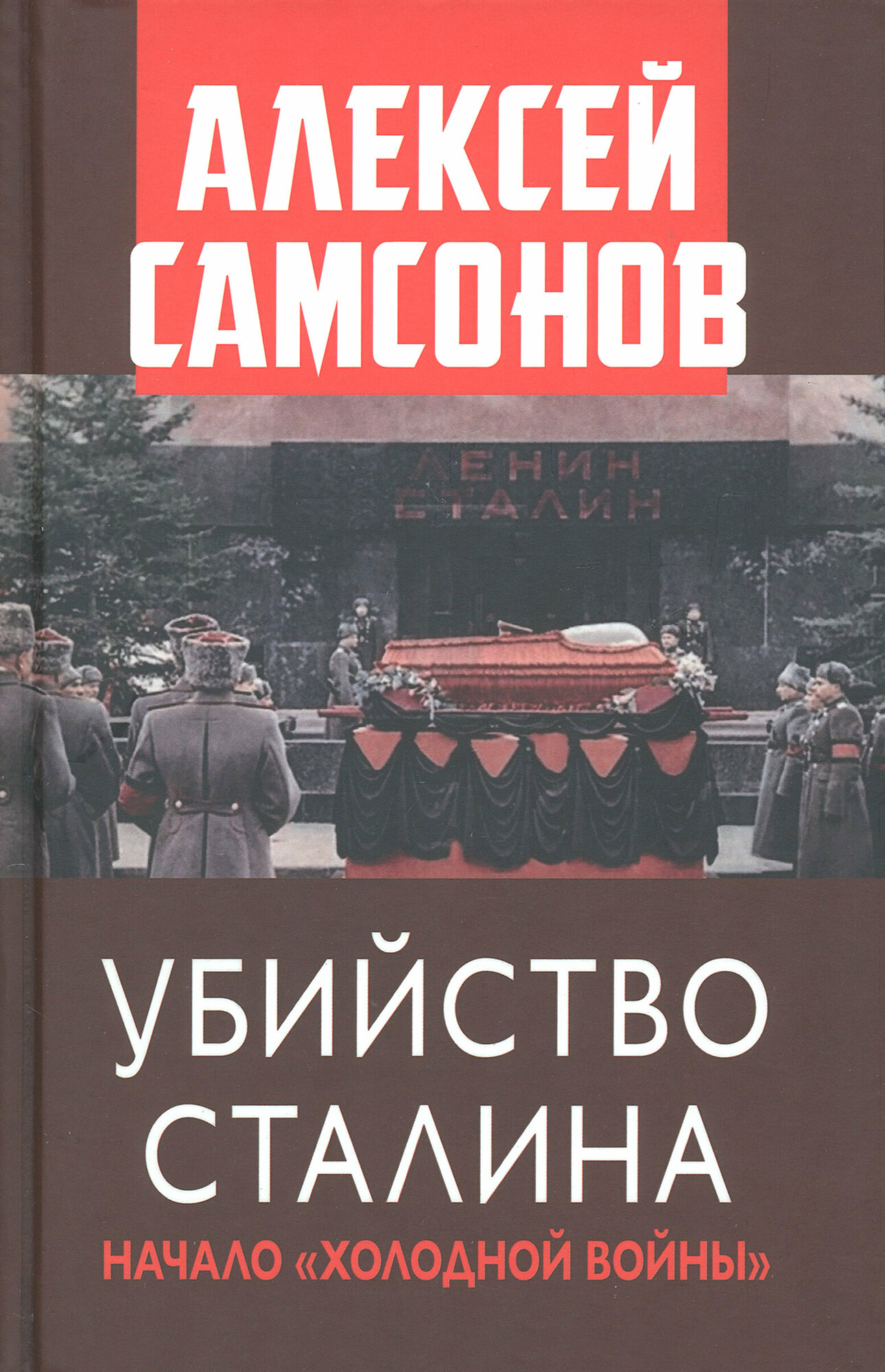 Убийство Сталина. Начало Холодной войны - фото №4
