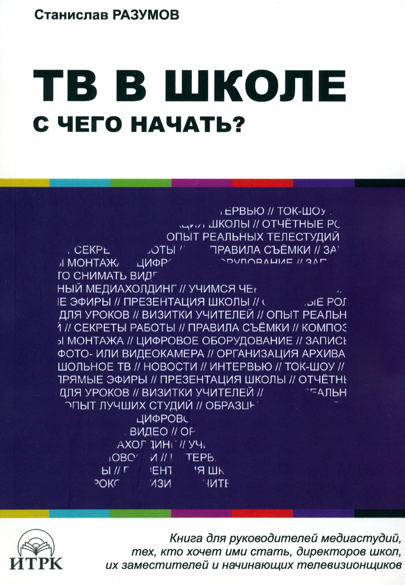 ТВ в школе. С чего начать? (Разумов Станислав В.) - фото №9