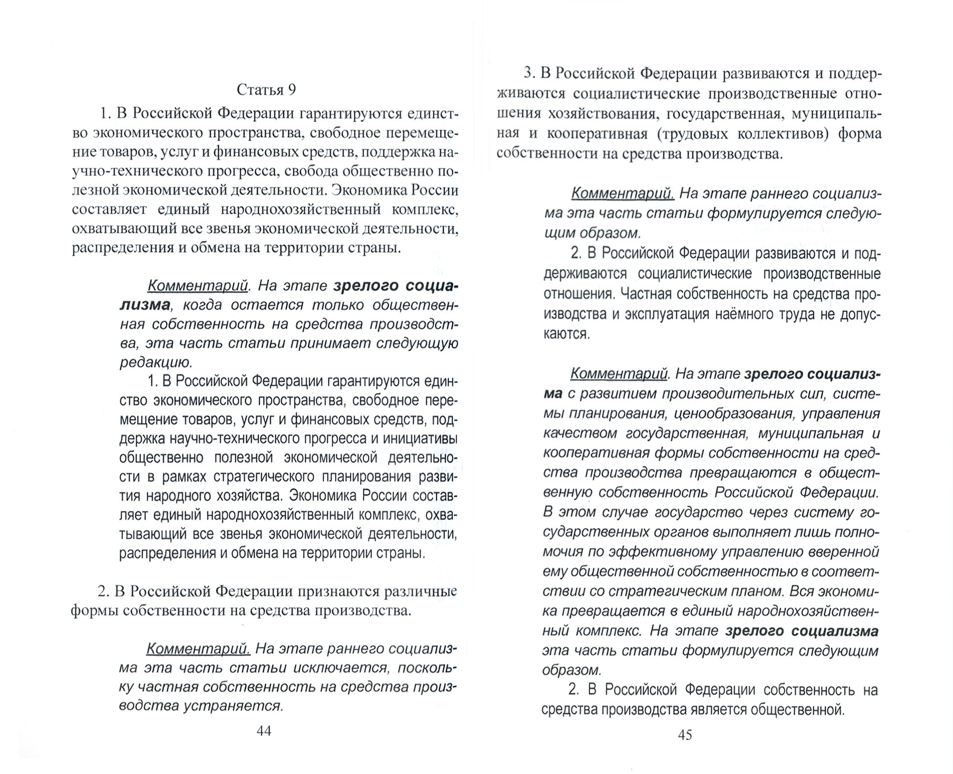 Образ социалистического будущего России: через призму Конституции - фото №2