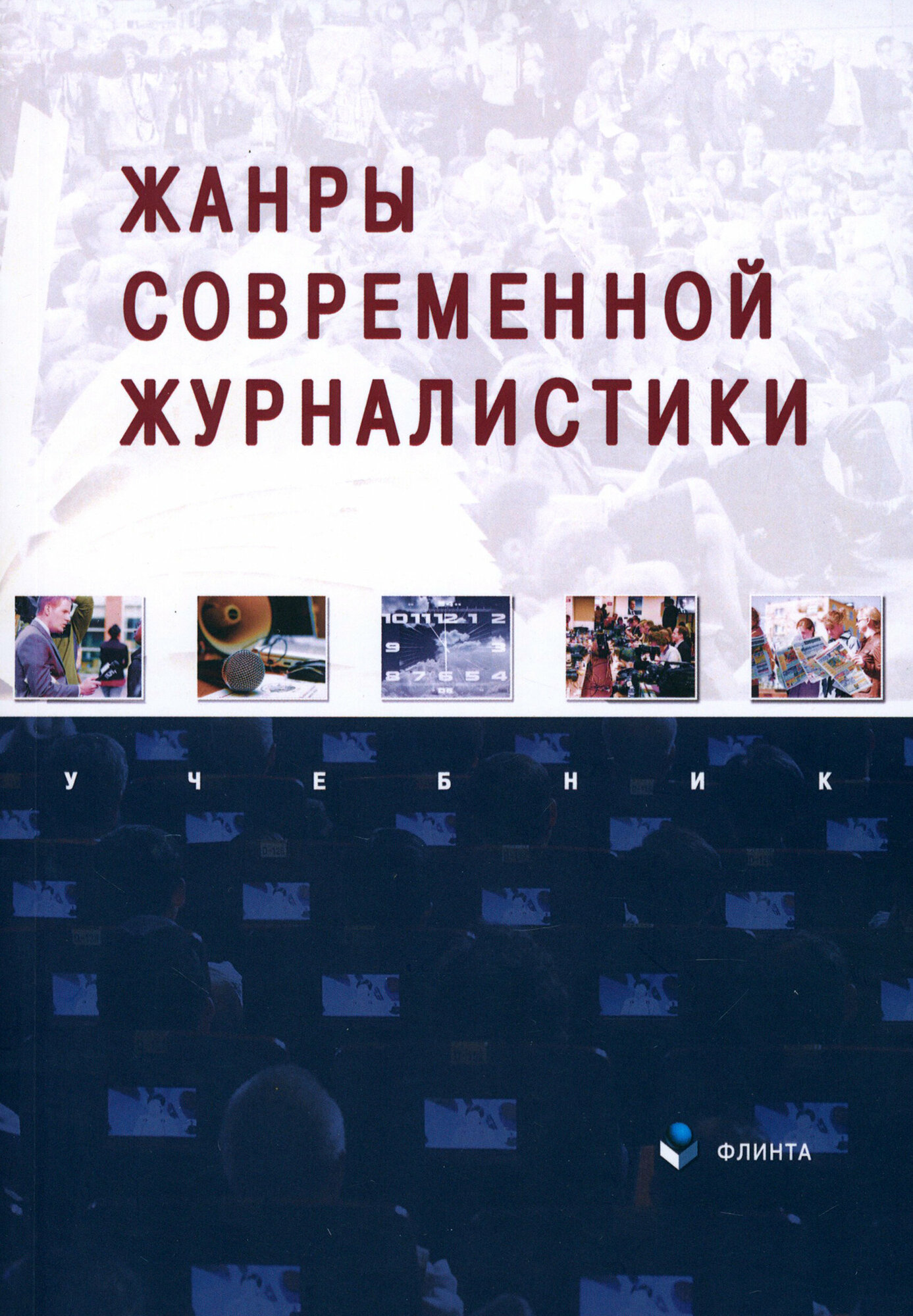 Жанры современной журналистики. Учебник