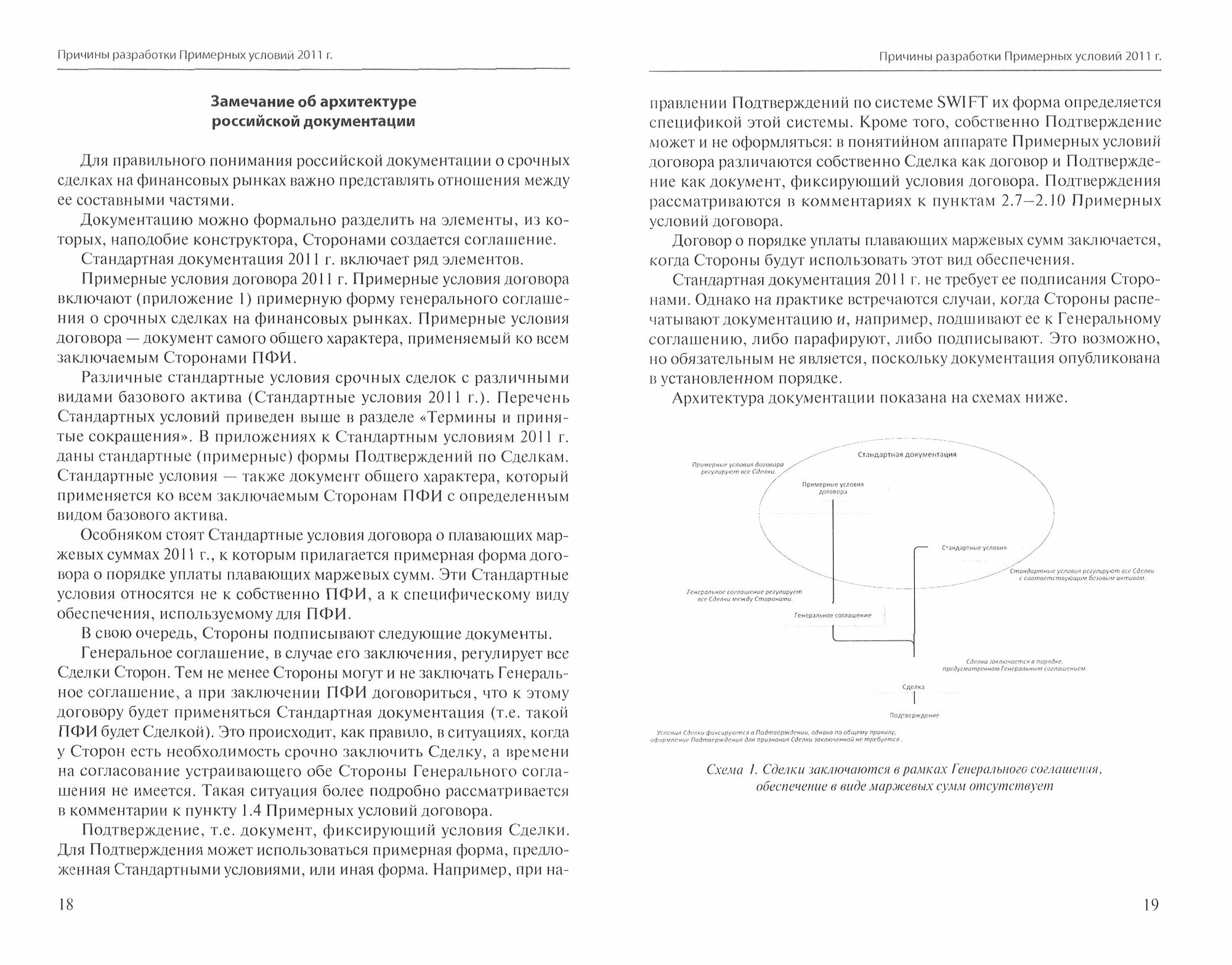 Постатейный комментарий к Примерным условиям договора о срочных сделках на финансовых рынках 2011 г. - фото №3