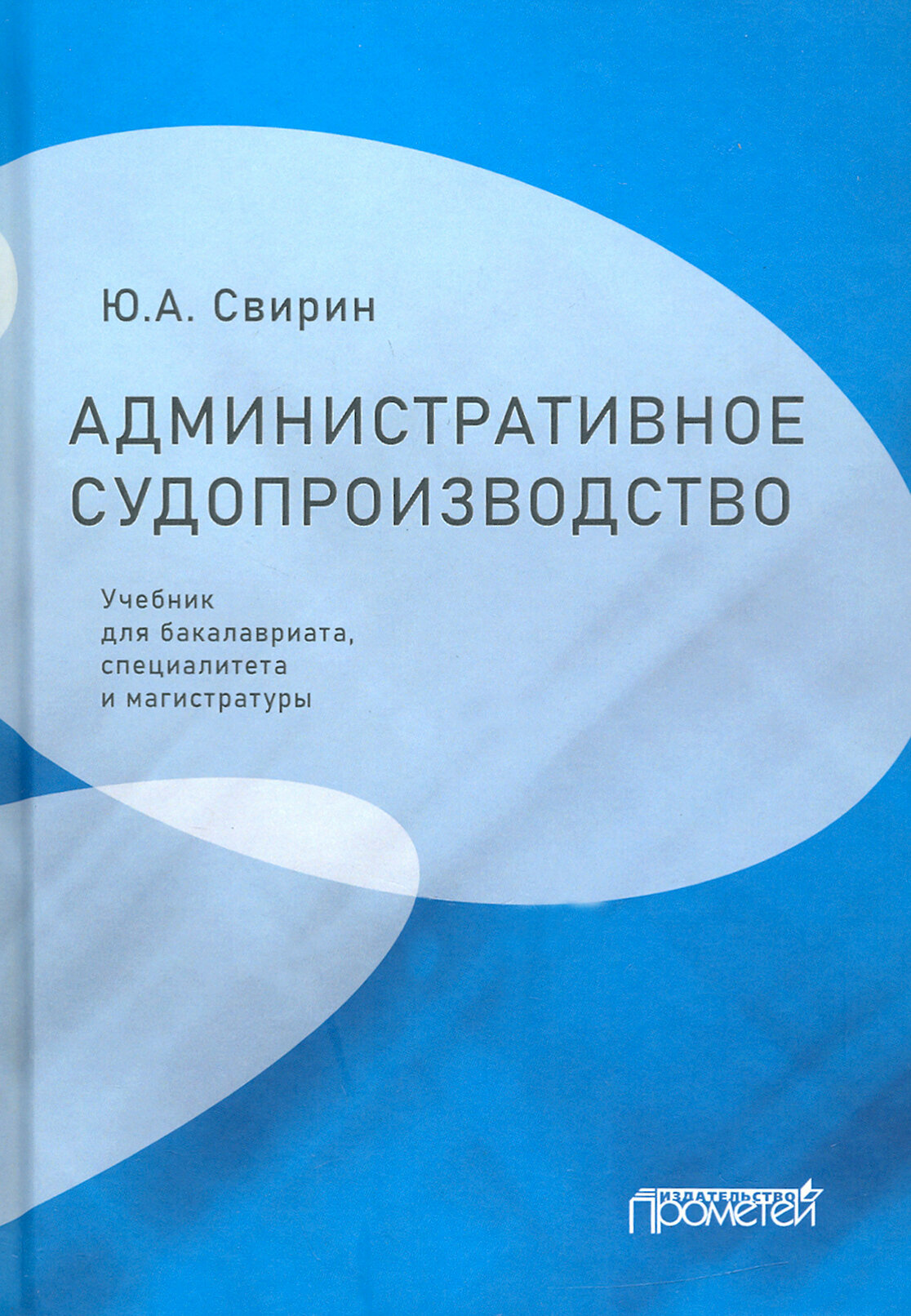 Административное судопроизводство. Учебник для бакалавриата, специалитета, магистратуры