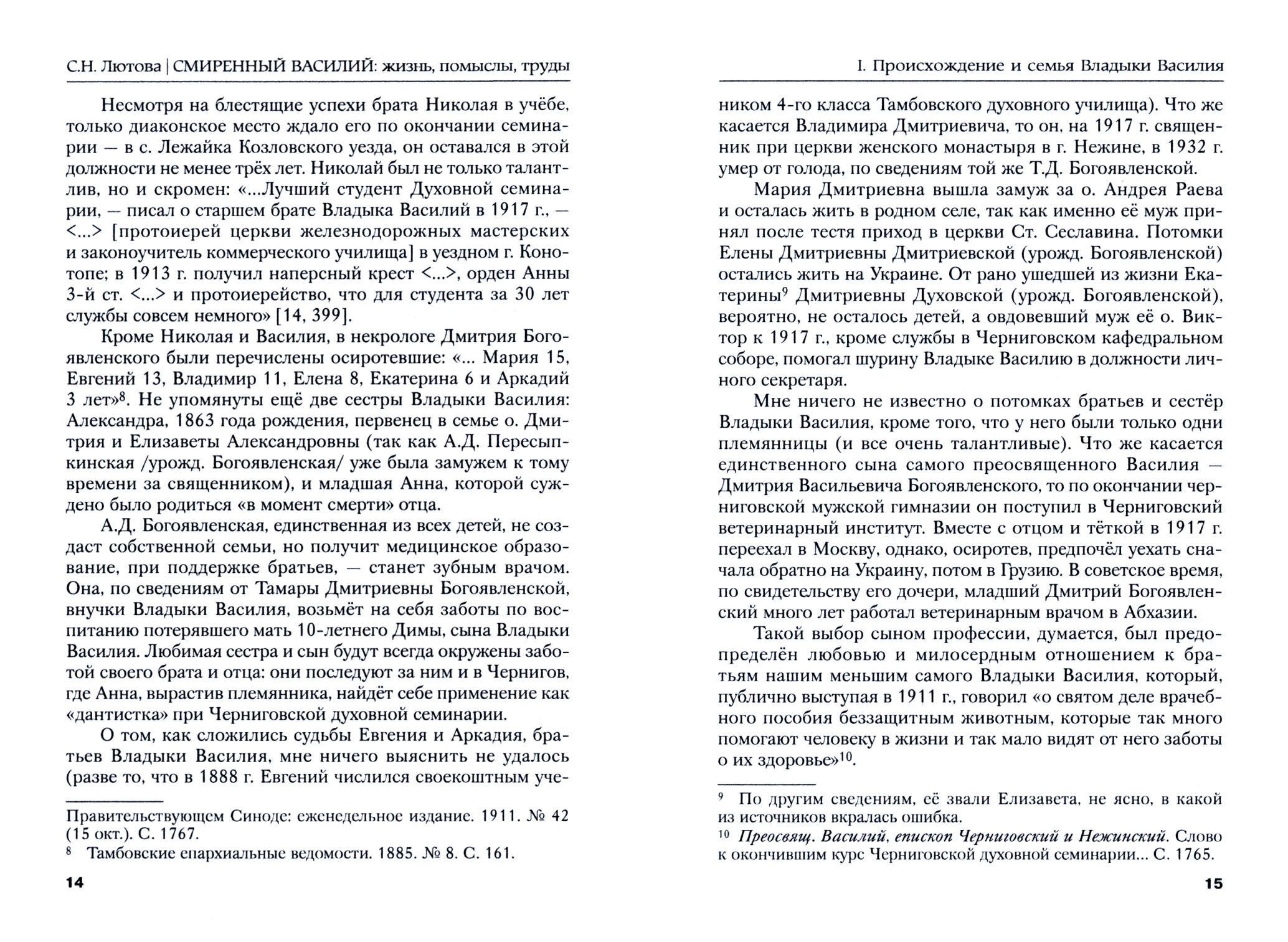 Смиренный Василий жизнь помыслы труды свмч архиепископа Черниговского и Нежинского члена Святого Правительствующего Синода Святого отца Поместного Собора Церкви Рус Василия Богоявленского Монография - фото №2