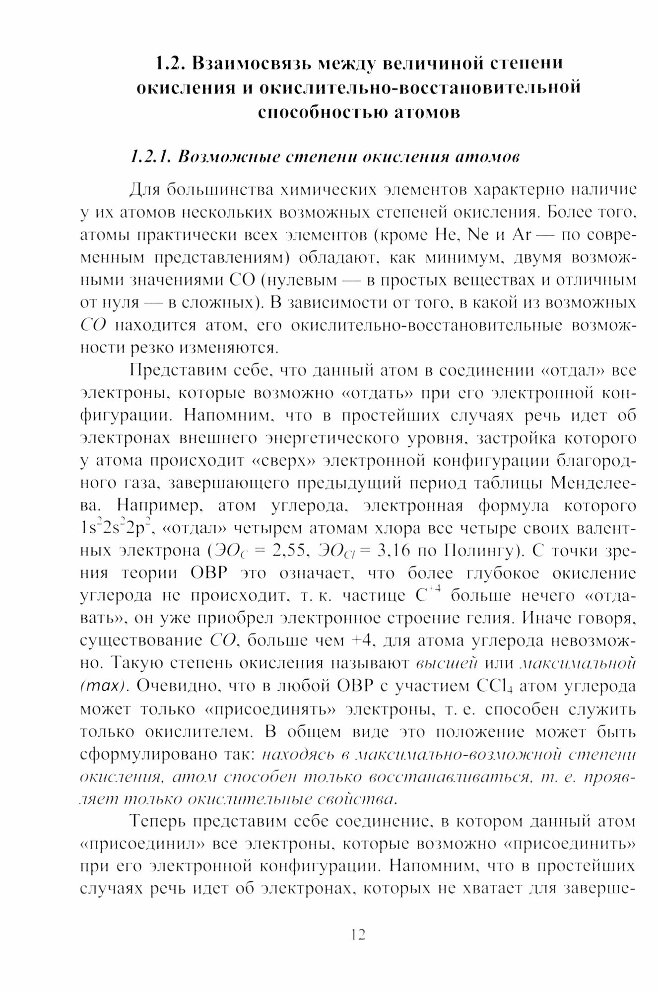 Окислительно-восстановительные реакции. Учебное пособие - фото №2