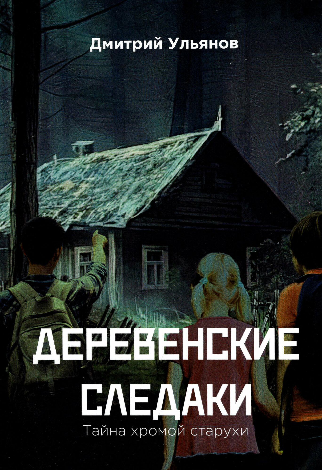 Деревенские
следаки.
Тайна
хромой
старухи - фото №10