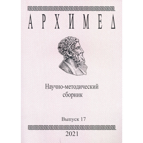 Архимед. Научно-методический сборник. Выпуск №17