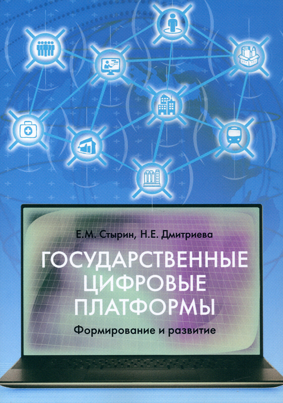 Государственные цифровые платформы. Формирование и развитие - фото №2