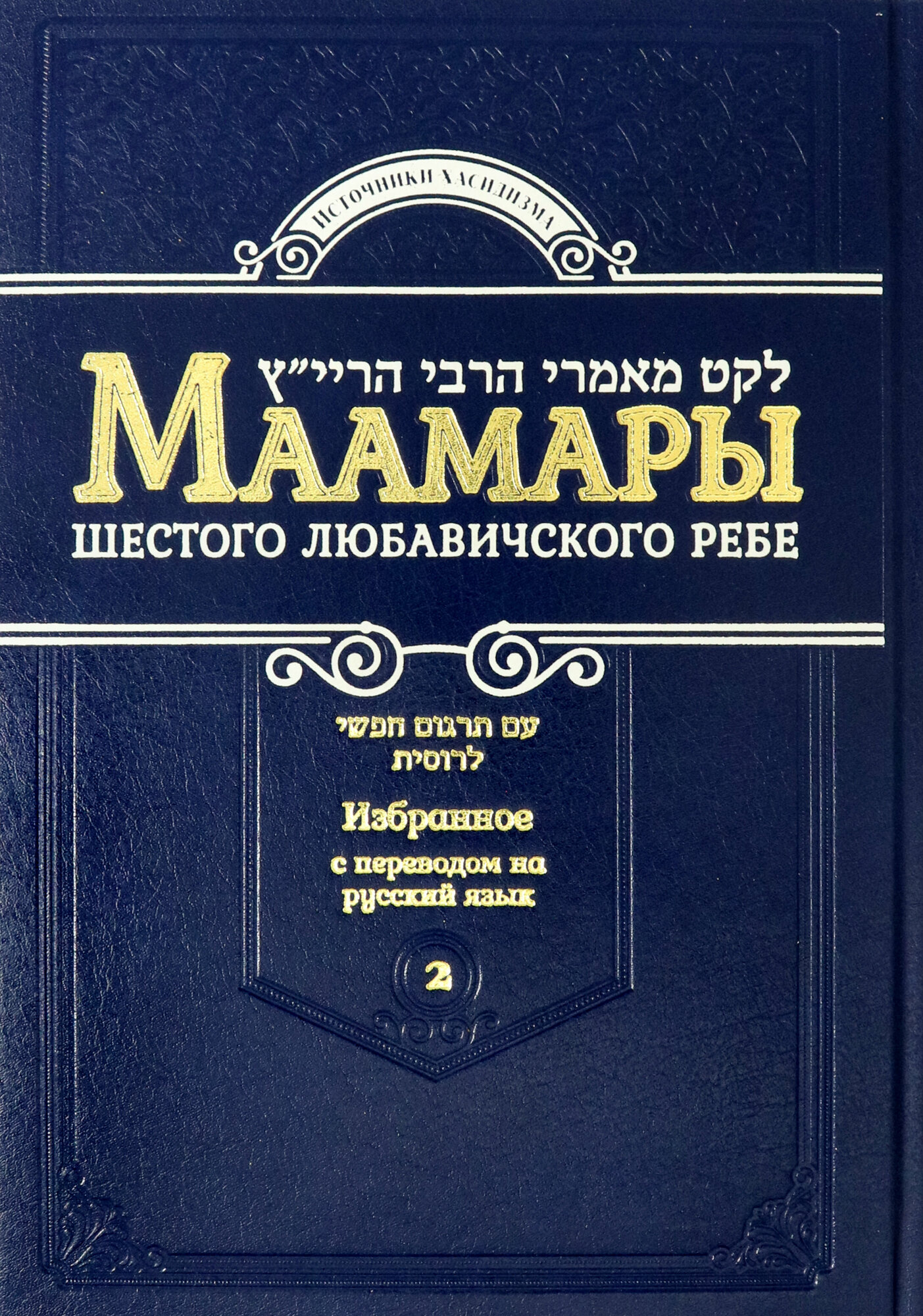 Маамары Шестого Любавичского Ребе Йосефа-Ицхака Шнеерсона. Том 2 - фото №2