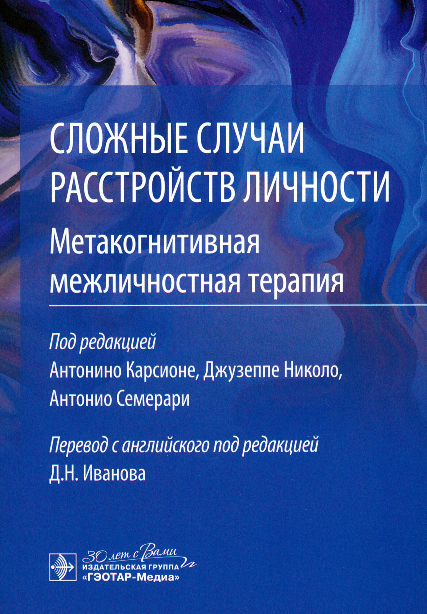 Сложные случаи расстройств личности. Метакогнитивная межличностная терапия - фото №5