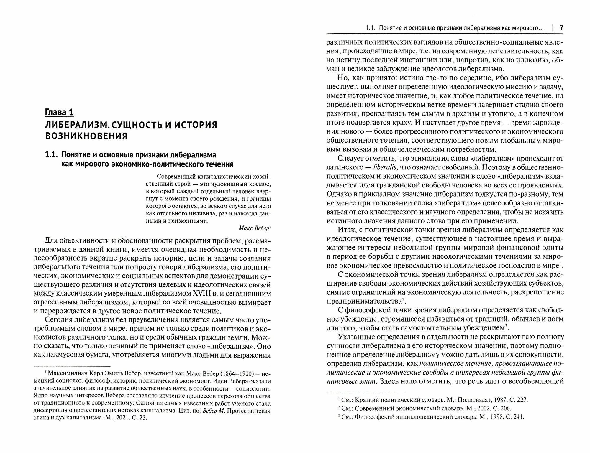 Экзистенциальный кризис современного либерализма на фоне зарождения нового миропорядка. Монография - фото №2