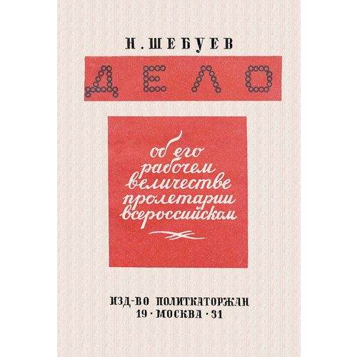 Дело об его рабочем величестве пролетарии всероссийском | Шебуев Николай Георгиевич