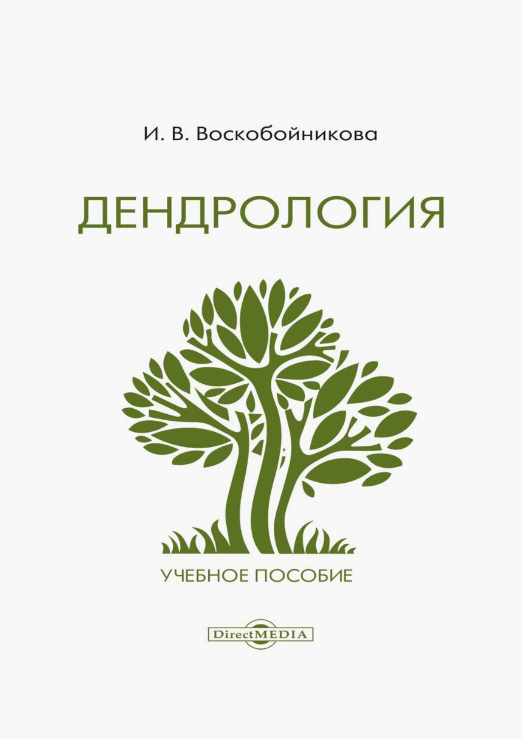 Дендрология. Учебное пособие (Воскобойникова Инна Владимировна) - фото №1