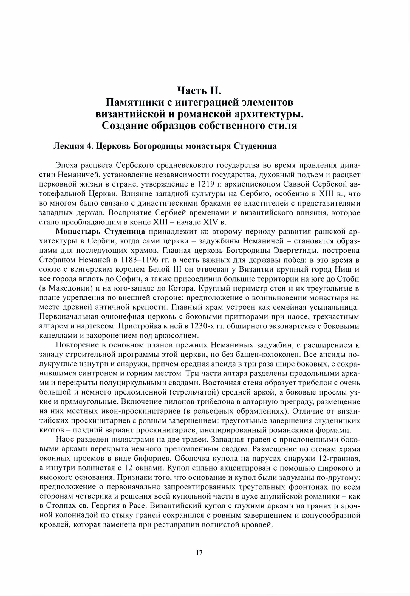 Средневековая архитектура Сербии. Учебное пособие - фото №3