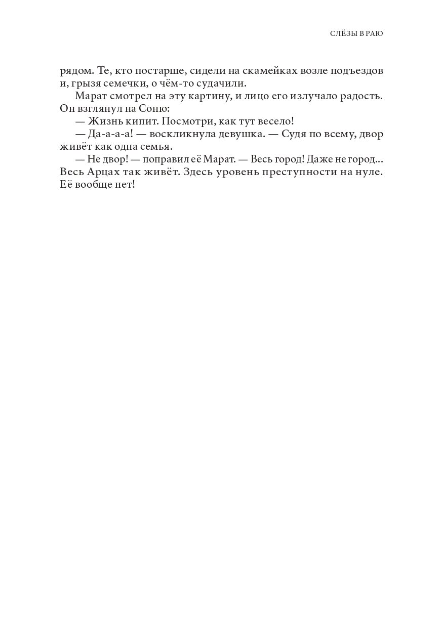 Слезы в раю (Амиров Гамид) - фото №5