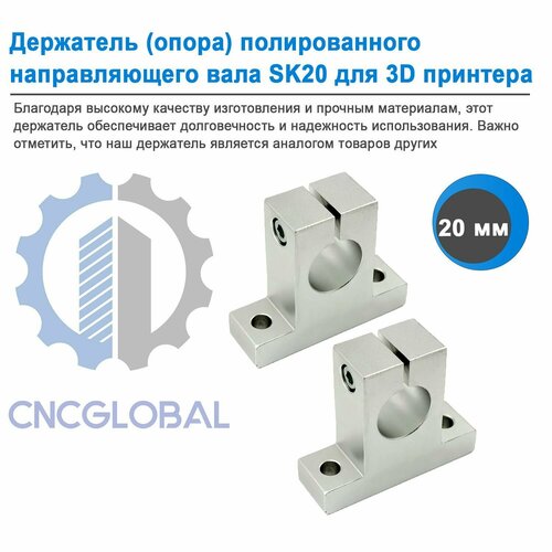 Держатель (опора) полированного направляющего вала SK20 для 3D принтера CNCGLOBAL, 2 штуки.