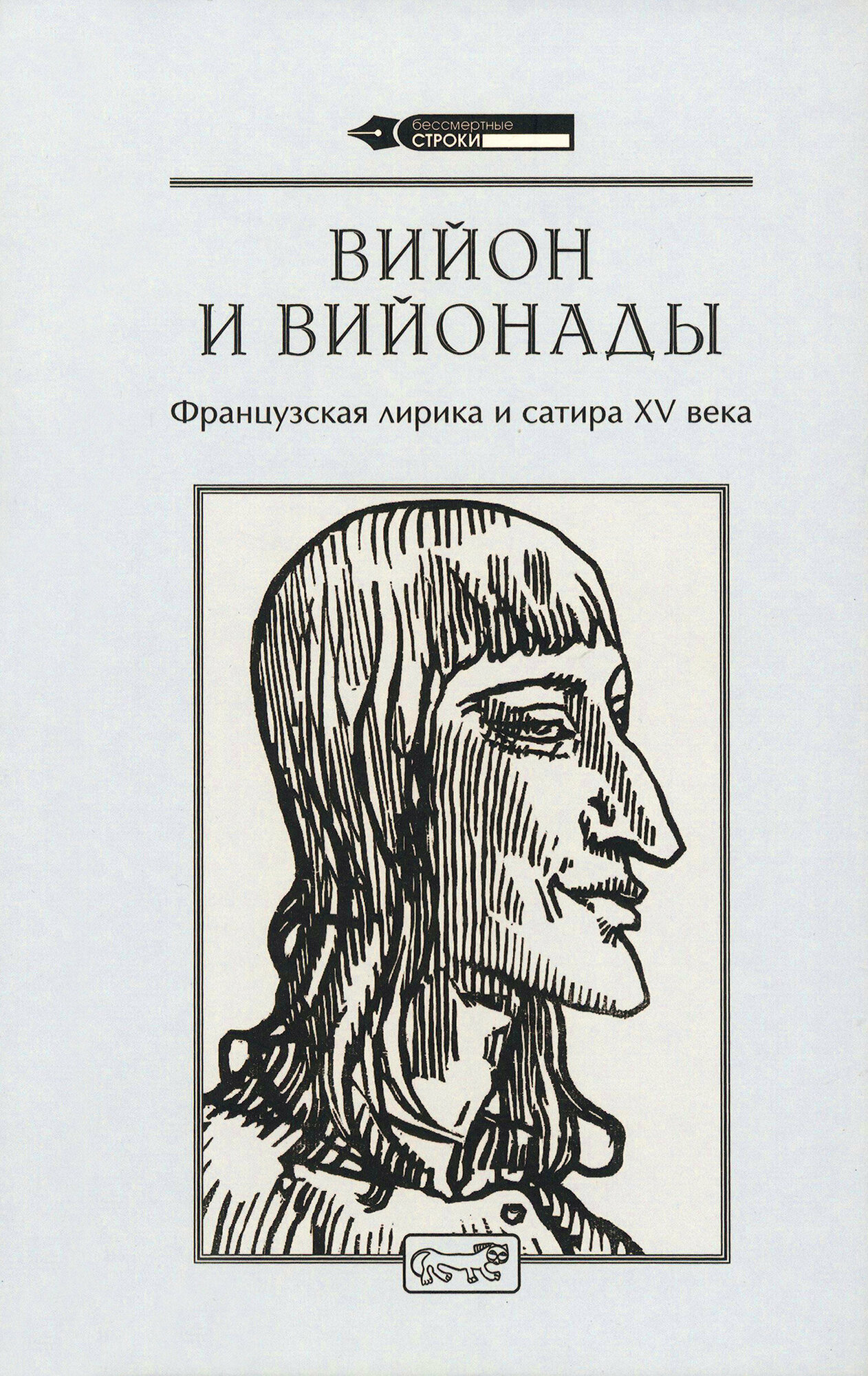 Вийон и вийонады. Французская лирика и сатира ХV в. - фото №2