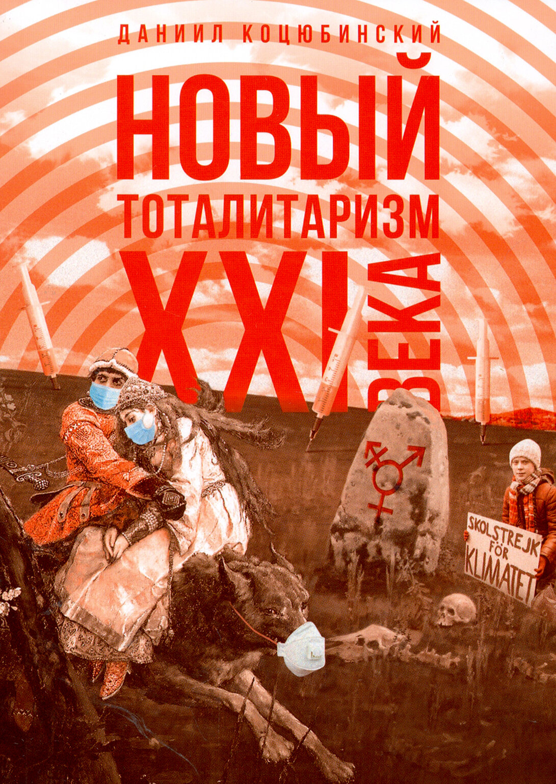 Новый тоталитаризм ХХI века (Коцюбинский Даниил Александрович) - фото №2