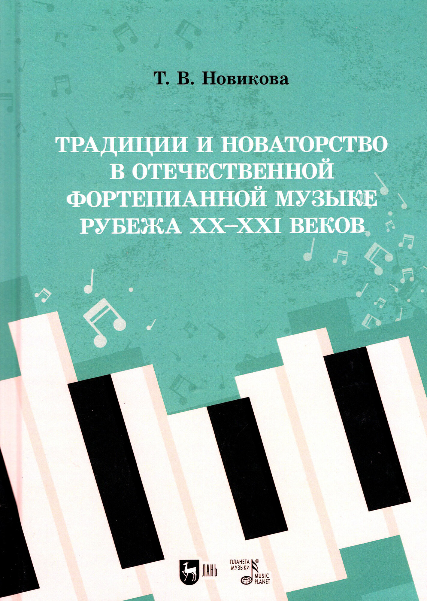Традиции и новаторство в отечественной фортепианной музыке рубежа XX XXI веков учебное пособие - фото №2