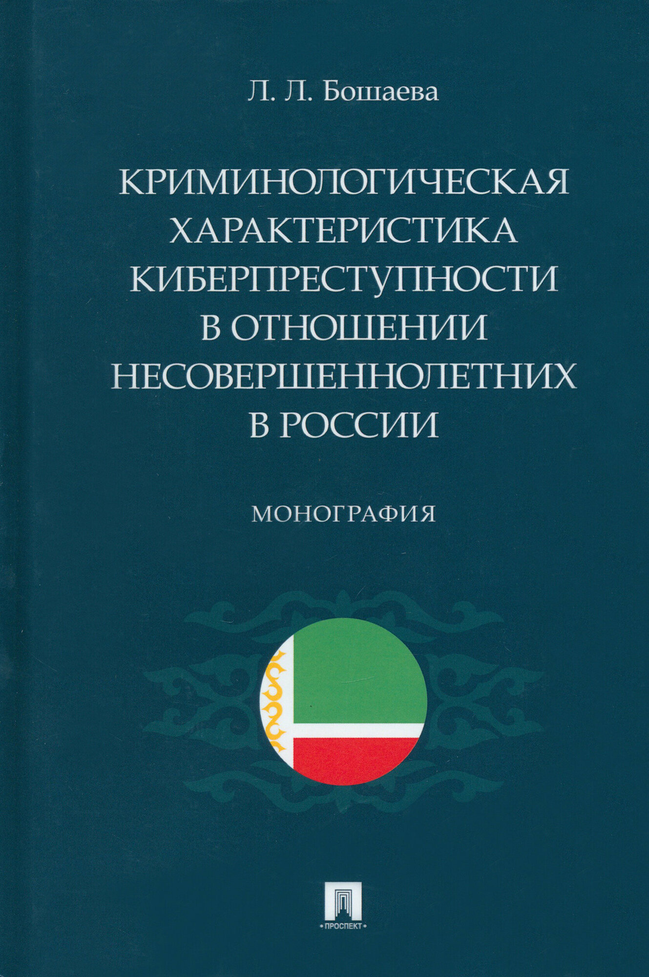 Криминологическая характеристика киберпреступности в отношении несовершеннолетних в России. Монография - фото №2