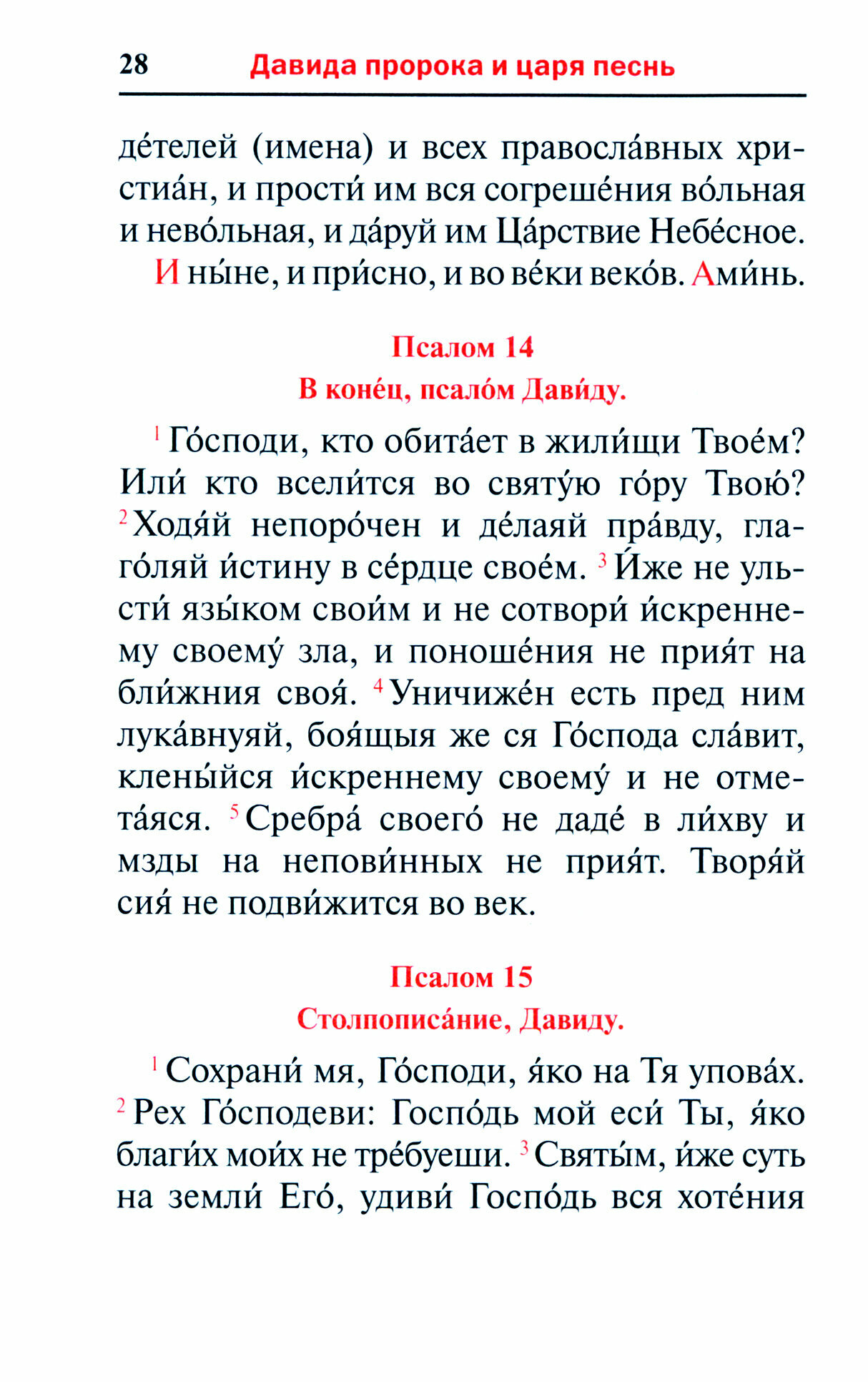 Псалтирь. Заупокойная лития мирским чином. Иные молитвословия - фото №11