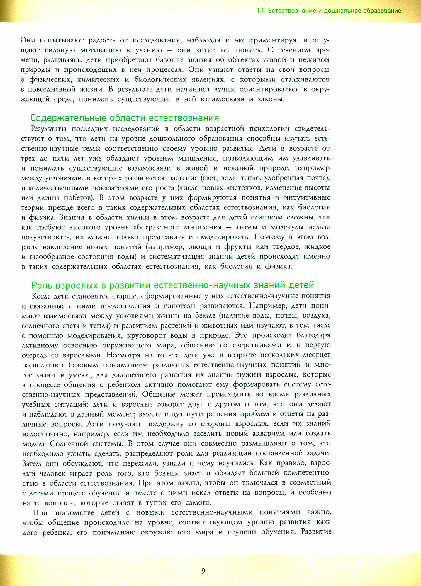 Естественно-научное образование в дошкольном возрасте. Учебно-практическое пособие - фото №3