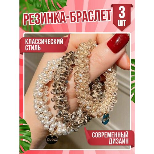 Резинки для волос с бусинами и кристаллами, 3 шт. (шампань, бронза, жемчуг)