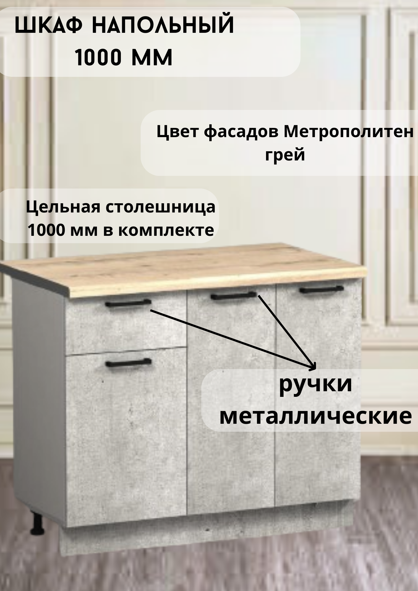 Кухонный шкаф GoodHome 1000