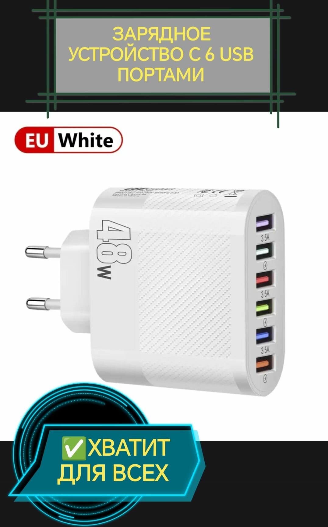 фото Зарядное устройство 6 usb, 48w блок питания для телефона, смартфона, планшета, смарт часов, наушников и т. д.