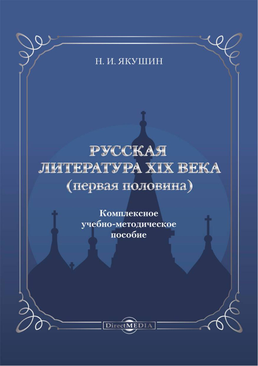 Русская литература ХIХ века. Первая половина. Комплексное учебно-методическое пособие - фото №1